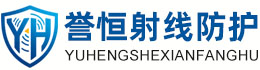 誉恒射线防护兰州办事处